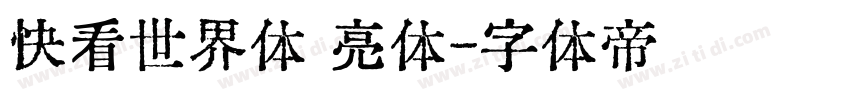 快看世界体 亮体字体转换